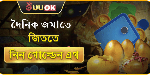 দৈনিক রিচার্জে গোল্ডেন এগ ভাঙুন banner