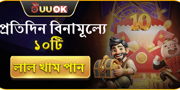 প্রতিদিন বিনামূল্যে ১০টি লাল খাম পান banner