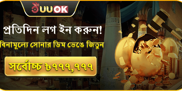 প্রতিদিন লগইন করুন এবং ৳৭৭৭,৭৭৭ পর্যন্ত জিতুন! banner