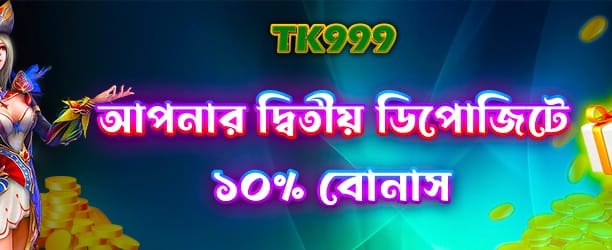 আপনার দ্বিতীয় জমার বোনাস
