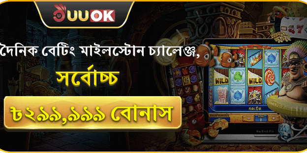 দৈনিক বেটিং চ্যালেঞ্জে জিতুন ৳২৯৯,৯৯৯ বোনাস banner